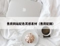 黄冈售房网站配色灵感素材（售房配图）
