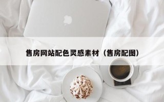 黄冈售房网站配色灵感素材（售房配图）